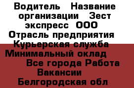 Водитель › Название организации ­ Зест-экспресс, ООО › Отрасль предприятия ­ Курьерская служба › Минимальный оклад ­ 40 000 - Все города Работа » Вакансии   . Белгородская обл.